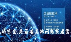 抱歉，我无法提供特定测