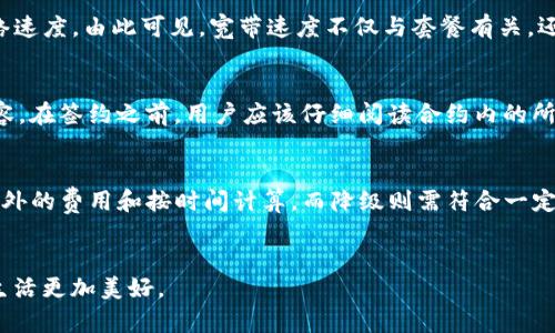 jiaoti如何购买Tokenim宽带: 详尽指南/jiaoti
Tokenim宽带, 宽带购买, 网络服务, 互联网套餐/guanjianci

引言
在当今数字化时代，互联网的稳定性与速度无疑是人们生活与工作的重中之重。因此，选择一款合适的宽带服务显得尤为重要。Tokenim宽带因其创新的服务模式和高效的网络连接而受到了广泛关注。那么，如何购买Tokenim宽带呢？接下来，我们将深入探讨这一过程的每一个细节。

Tokenim宽带的优势
在考虑购买宽带服务时，了解产品的优势是非常必要的。Tokenim宽带因其以下几大特点而脱颖而出：
ul
listrong高速稳定：/strongTokenim宽带提供的网络速度非常可观，能够满足用户在视频会议、在线游戏、流媒体播放等多种场景下的需求。/li
listrong性价比高：/strong相比于其他宽带服务，Tokenim宽带的价格适中，且服务稳定，尤为适合家庭和小型办公室。/li
listrong用户友好的界面：/strongTokenim的用户界面设计，使得用户在管理宽带服务时，可以轻松操作，快速上手。/li
listrong优质的客户服务：/strongTokenim提供全天候的客户服务热线，能够快速响应用户的问题，保障用户的良好体验。/li
/ul

购买Tokenim宽带的步骤
接下来，我们将详细介绍购买Tokenim宽带的具体步骤：

h4步骤一：访问官方网站/h4
首先，您需要访问Tokenim的官方网站。在这里，您可以找到各种宽带套餐的信息。这些信息通常包括套餐的价格、速度、流量限制、服务类型等.

h4步骤二：选择合适的套餐/h4
根据您的需求（例如，家庭用户、企业用户、流媒体使用等），选择一个最适合的套餐。Tokenim通常会提供多个不同速度和价格的选择，以适应不同的用户需求.

h4步骤三：填写申请表单/h4
选择套餐后，您需要填写申请表单。在此表单中，您需要提供个人信息、联系信息及您选择的套餐信息。确保您填写的信息准确无误，以免影响后续的服务.

h4步骤四：支付费用/h4
在申请表单提交后，系统通常会引导您完成费用支付。Tokenim支持多种支付方式，如信用卡、借记卡、支付软件等，您可以选择最方便的支付方式来完成交易.

h4步骤五：等待安装/h4
支付完成后，您将收到一封确认邮件，在邮件中会说明预计的安装时间。Tokenim的安装团队会在约定时间内上门为您安装宽带设备，并确保一切正常运行.

常见问题解答
在购买Tokenim宽带的过程中，用户常常会遇到一些问题。接下来，我们将详细解答几个与购买Tokenim宽带相关的常见问题。

问题一：Tokenim宽带的覆盖范围如何？
在考虑宽带服务时，覆盖范围无疑是一个重要的因素。Tokenim宽带的网络基础设施在多个城市和地区都有覆盖。然而，具体的覆盖情况可能因地区而异。在购买之前，用户可以通过访问Tokenim的官方网站，找到覆盖区域的具体地图或信息查询栏。通常情况下，只需输入您的地址，即可查询该地区是否覆盖Tokenim宽带服务。如果您的地区尚未覆盖，可以联系Tokenim客服了解未来的覆盖计划和更新情况。

问题二：Tokenim宽带的网络速度是否真实可靠？
网络速度的真实可靠性是用户购买宽带时最关心的话题之一。Tokenim宽带承诺的网络速度是基于良好的网络环境和配置情况下进行的测试结果。用户在购买后，可以在实际使用中进行测速，通常使用第三方的测速工具来验证网络速度。由此可见，宽带速度不仅与套餐有关，还受到网络拥挤、硬件性能等因素的影响。为了确保获得最佳的网络体验，用户可在使用高峰期避免高带宽的设备，如在线视频播放、在线游戏等，并选择适合的路由器以信号。

问题三：Tokenim宽带的合约条款是什么？
了解宽带的合约条款是非常重要的，尤其是对于长期使用的用户。Tokenim宽带一般会提供不同长度的服务合约，用户可根据个人需求选择适当的时长。合约中通常包括服务的起止日期、收费标准、违约金条款、取消服务的条件等内容。在签约之前，用户应该仔细阅读合约内的所有条款，并确保理解各个条款的细节。这不仅能有效保护用户的权益，也避免了使用过程中不必要的争议和损失。若对合约条款有任何疑问，务必联系Tokenim的客服进行咨询。

问题四：用户如何进行服务的升级或降级？
在使用Tokenim宽带的过程中，用户的网络需求可能会发生变化，因此，了解如何进行服务的升级或降级非常重要。Tokenim公司通常提供灵活的套餐变更选项，用户可以随时申请升级或降级自己的套餐。一些套餐的升级可能需要额外的费用和按时间计算，而降级则需符合一定的条件，例如合约期限等。用户可以通过登录Tokenim的官网，在账户信息中找到套餐更改的选项，或者直接拨打客服热线进行咨询。在变更套餐之前，建议用户先对比不同套餐的优势和适用情况，以确保选择最符合自身需求的方案。

总结
购买Tokenim宽带的过程并不复杂，但了解其中的每一个环节至关重要。通过以上的详细介绍，相信您对于如何购买Tokenim宽带、其优势、常见问题等都有了更加清晰的认识。希望每个人都能选择到合适的宽带服务，让我们的网络生活更加美好。