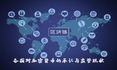 各国对加密货币的承认与