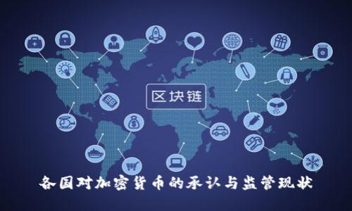 各国对加密货币的承认与监管现状