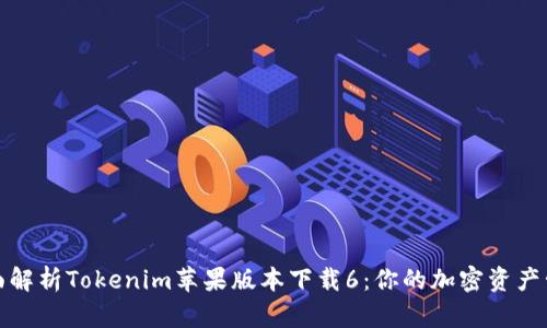 全面解析Tokenim苹果版本下载6：你的加密资产管理