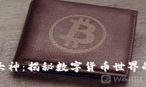 加密货币大神：揭秘数字货币世界的先锋人物