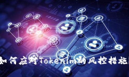 如何应对Tokenim的风控措施？