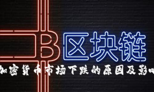 英国加密货币市场下跌的原因及影响分析