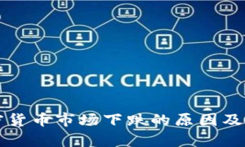 英国加密货币市场下跌的原因及影响分析