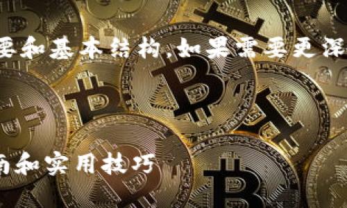 由于内容较长，我只能提供概要和基本结构。如果需要更深入的信息，可以根据概要扩展。

和关键词

比特币转入Tokenim：完整指南和实用技巧