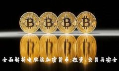 全面解析电脑端加密货币