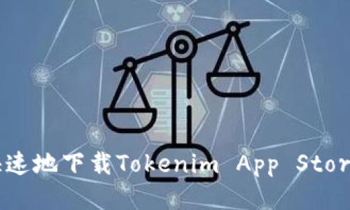 如何安全快速地下载Tokenim App Store：终极指南