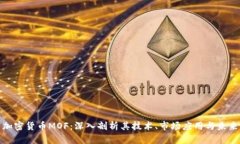 数字加密货币MOF：深入剖