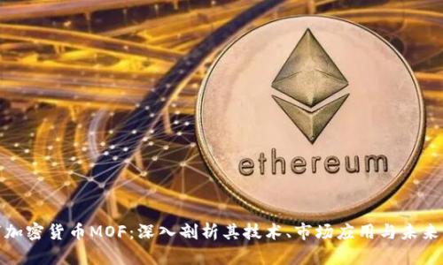 数字加密货币MOF：深入剖析其技术、市场应用与未来前景