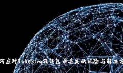 如何应对Tokenim假钱包币丢