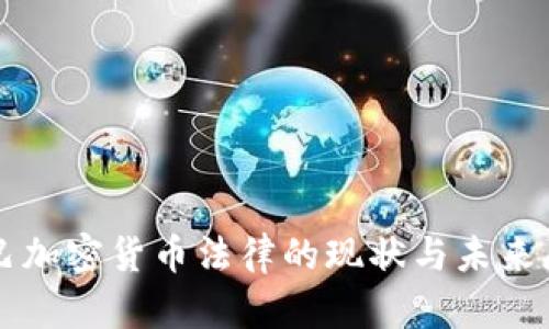 古巴加密货币法律的现状与未来展望