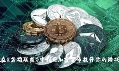 如何在《英雄联盟》中利