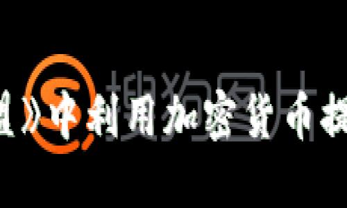 如何在《英雄联盟》中利用加密货币提升你的游戏体验