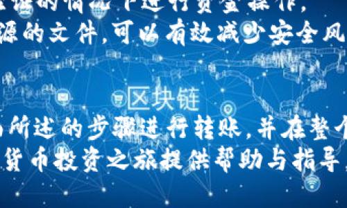   如何将Tokenim转移至Gate.io交易所的详细指南 / 
 guanjianci Tokenim, Gate.io, 加密货币转移, 交易所 /guanjianci 

引言
在加密货币的快速发展中，将资产从一个平台转移到另一个平台变得越来越常见。对于许多投资者和交易者而言，了解如何有效且安全地将Tokenim转移至Gate.io交易所是至关重要的。这不仅可以帮助他们在不同的平台上抓住市场机会，还能提高资产的流动性和安全性。

第1步：准备工作
在开始转移Tokenim之前，您需要确保几个关键条件。这包括拥有一个有效的Gate.io账户以及相关的Tokenim钱包。您需要完成账户的注册和身份验证，以确保交易的顺利进行。
首先，访问Gate.io官方网站并注册一个新账户。请务必使用强密码，并启用双重身份验证以提高账户的安全性。此外，确保您已完成所有必需的KYC（了解您的客户）流程，这通常包括上传官方身份证件和地址证明。
一旦您的Gate.io账户设置完成，您需要确保您拥有Tokenim的存储钱包。如果您还没有Tokenim，请访问其官方网站或可信赖的交易所购买并将其转入您的钱包。

第2步：获取Gate.io的存储地址
在将Tokenim转移到Gate.io之前，您需要获取该交易所的存储地址。登录您的Gate.io账户，导航至“充值”页面。在这里，您可以找到所有支持的加密货币列表，找到Tokenim并点击它。
Gate.io将向您展示一个独特的充值地址（通常是以字母和数字组合组成的长字符串）。请务必复制该地址，并在后续的步骤中粘贴到Tokenim钱包的发送地址栏中。确保确切地复制地址，以避免因错误而导致资金损失。

第3步：在Tokenim钱包中发起转账
现在您已经获取了Gate.io的充值地址，接下来是在Tokenim钱包中发起转账。打开您的Tokenim钱包，选择转账或发送功能。在发送地址栏中粘贴您从Gate.io复制的地址，并输入您要转移的Tokenim数量。
在输入金额时，务必仔细检查，以防不小心发送错误的数量。此外，许多钱包会要求您支付小额的交易费用，确保您的钱包中有足够的余额来支付这些费用。
完成所有信息的输入后，请仔细检查一次地址和金额，然后确认交易。这将启动Tokenim的转账过程。根据网络的拥堵情况，转账可能需要几分钟到几小时不等。

第4步：确认转账状态
转账发起后，您可以通过Tokenim区块浏览器（例如Etherscan）查找这笔交易的状态。只需在浏览器中输入您的交易哈希（通常在钱包中会显示），即可查看交易是否已被确认。
一旦交易在区块链上被确认，您可以返回到Gate.io的账户，检查充值历史记录。在“资金管理”页面下，您应该能看到刚刚转币的记录。如果一切正常，您的Tokenim将显示在Gate.io的可用余额中。

相关问题1：为什么要将Tokenim转移到Gate.io？
将Tokenim转移到Gate.io，有几个重要的理由，这将直接影响投资者的决策和策略。首先，Gate.io是一个领先的交易所，支持多种加密货币交易对，这意味着投资者可以轻松地通过Tokenim进行多种交易，增强其投资组合的多样性。
其次，Gate.io提供高度的安全性措施，确保用户资产的安全。通过利用两步验证、多重签名以及冷存储等先进技术，Gate.io为用户的资金提供了额外的保护。此外，Gate.io的流动性也相对较高，用户可以更快地完成交易，为投资者提供良好的交易体验。
最后，Gate.io常常会推出新的交易活动和奖励计划，鼓励交易者参与。这为投资者提供了更多通过Tokenim获取收益的机会，从而提高他们在加密行业的整体回报。

相关问题2：转账过程中可能遇到的问题以及解决方案
在将Tokenim转移到Gate.io的过程中，可能会遇到一些挑战和问题。首先，常见的问题是错误的地址输入。这可能导致资金损失，因此，务必仔细核对地址是第一步解决方案。
另一个问题可能是网络拥堵，这会导致交易确认延迟。在这种情况下，用户可以等待，通常交易会在稍后的时间内被确认。如果确认时间过长，您可以考虑联系Gate.io的客户支持，询问转账状态。
另外，用户在交易时可能无法满足最低转账金额的要求。在转账之前，务必查阅关于Tokenim的转账要求和费用，确保您发送的金额符合最低要求，以避免交易失败。

相关问题3：Tokenim与其他加密货币的转移有什么不同？
Tokenim作为一种特定的加密货币，其转移过程可能与其他加密货币略有不同。首先，不同币种可能会有不同的充值地址和网络协议。例如，某些代币可能在以太坊区块链上运作，而其他则可能基于其独立的链。
此外，Tokenim的转账手续费可能与其他加密货币的手续费并不相同。在进行转账之前，了解具体的手续费和转账时间是必要的，以确保顺利完成交易。
最后，某些交易所对特定加密货币的支持程度不同。因此，某些代币可能只在特定的交易所上可用。用户在选择转移币种时需要核对其在Gate.io上的可用性。

相关问题4：如何确保加密资产的安全性?
在加密资产转移过程中，确保资产安全是至关重要的。首先，您应使用安全且信誉良好的钱包来存储Tokenim。选择加密钱包时，应该考虑其强大的安全特性以及是否支持多重签名。
其次，在任何平台上启用双重身份验证，以增加账户的安全层。这样，即使账户密码被盗， 攻击者也无法在没有额外身份验证的情况下进行资金操作。
最后，用户应保持软件、应用程序和操作系统的更新，以防止被恶意软件侵入。保持警惕，不要点击陌生链接或下载未知来源的文件，可以有效减少安全风险。

结论
将Tokenim转移至Gate.io是一个相对简单的过程，但需要仔细核查和小心对待。在确保一切设置都符合要求后，按照上面所述的步骤进行转账，并在整个过程中保持关注，可以确保您的资金安全以及顺利转移。
在投资加密货币的路上，学习如何有效地管理和转移资产，是每位投资者都应该了解的重要知识。希望本文能为您的加密货币投资之旅提供帮助与指导。