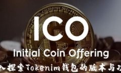 深入探索Tokenim钱包的版本
