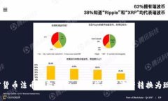 加密货币法币提取指南：