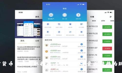 加密货币法币提取指南：如何将数字资产转换为现金？