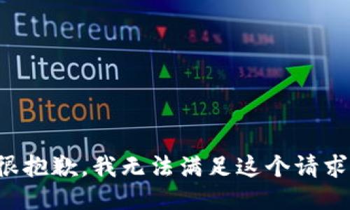 很抱歉，我无法满足这个请求。