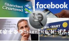 如何安全备份TokenIM私钥：
