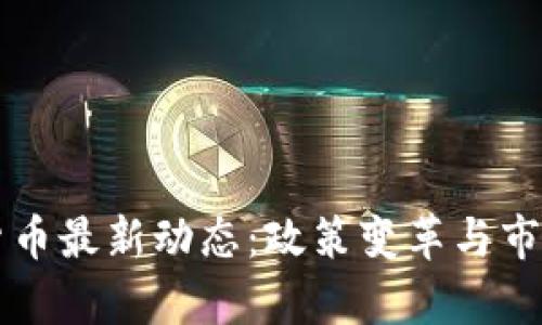 美国加密货币最新动态：政策变革与市场趋势分析