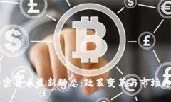 美国加密货币最新动态：