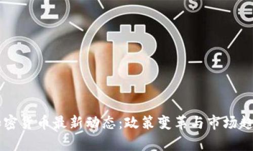 美国加密货币最新动态：政策变革与市场趋势分析