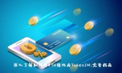  深入了解如何将ETH转化为
