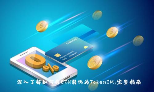  深入了解如何将ETH转化为TokenIM：完整指南