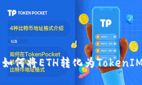  深入了解如何将ETH转化为TokenIM：完整指南