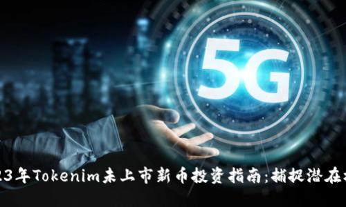 2023年Tokenim未上市新币投资指南：捕捉潜在机遇
