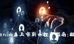 2023年Tokenim未上市新币投资