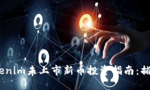 2023年Tokenim未上市新币投资指南：捕捉潜在机遇