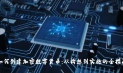 如何创建加密数字货币：