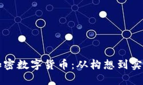 如何创建加密数字货币：从构想到实施的全指南
