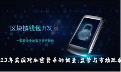 : 2023年英国对加密货币的