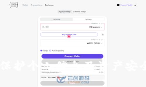   Tokenim密码的组成分析与安全性探讨 / 

 guanjianci Tokenim密码, 密码安全, 加密技术, 网络安全 /guanjianci 

引言
在数字化快速发展的今天，密码安全已成为网络安全领域的重要话题。Tokenim作为一种新兴的加密方式，其密码结构及组成引起了广泛关注。本文将详细探讨Tokenim密码的构成，工作原理，安全性分析及其在现实世界中的应用场景。同时，我们还将解答一些与Tokenim密码相关的常见问题。

一、Tokenim密码的基本组成
Tokenim密码通常由多种元素构成，其密码生成的核心理念是提高安全性和降低被破解风险。一般而言，Tokenim密码的组成可以包括以下几部分：
ul
  listrong字符集：/strongTokenim密码使用的字符通常包括大写字母、小写字母、数字和特殊字符，从而增加密码的复杂程度与多样性。/li
  listrong长度：/strong密码的长度是保证其安全性的重要因素。一般建议Tokenim密码的长度至少为12个字符。/li
  listrong随机性：/strongTokenim密码应具备良好的随机性，以防止采用字典攻击等方式进行破解。/li
  listrong过期时间：/strong为了提高安全性，许多Tokenim系统会设置密码的过期时间，定期要求用户更换密码。/li
/ul

二、Tokenim密码的生成与管理
Tokenim密码的生成通常依赖于强大的算法支持。例如，采用哈希函数将用户输入的信息转换为固定长度的字符序列，而后再结合随机生成的字符串或数字进行拼接，最终生成一个复杂的密码。此外，Tokenim在密码管理方面也力求合理，以确保用户账户的安全。
用户可以采用密码管理工具来存储和管理Tokenim密码，确保即便忘记密码，也能通过安全方式找回。而且，考虑到安全性，Tokenim的密码输入过程往往会启用多重验证机制，如二维条形码扫描等，进一步保障系统安全。

三、Tokenim密码的安全性分析
Tokenim密码的安全性是其广泛应用的基础。随着网络安全威胁的不断升级，很多企业及组织开始重视该领域的研究。Tokenim密码具备以下几个安全特性：
ul
  listrong抗动词典攻击：/strong由于Tokenim密码包含多种字符，且具有较强的随机性，因此相较于简易密码，抵抗字典攻击的能力显著提高。/li
  listrong多因素验证：/strongTokenim系统通常会结合多因素身份验证机制，即便密码被破解，也能通过其他方式阻止未经授权的访问。/li
  listrong加密存储：/strong用户密码在存储过程中应用了加密算法，确保密码在存储状态下的安全。/li
/ul

四、Tokenim密码的应用场景
Tokenim密码的实用性在各个领域得到了验证。在金融、电商、社交网络等行业，由于涉及用户隐私及资金安全，采用Tokenim密码的系统得到了广泛应用。尤其在移动支付、网上银行等需要用户验证的场景中，Tokenim密码更是扮演了不可或缺的角色。

可能相关的问题
问题一：Tokenim密码如何提高安全性？
Tokenim密码在提高安全性方面的有效措施主要体现在以下几个方面：
ul
  listrong字符多样性：/strong利用多种字符集，避免使用常见密码。/li
  listrong长度与复杂度：/strong推荐至少使用12位密码，并包含字母、符号和数字的组合。/li
  listrong定期更换：/strong设置密码过期时间，定期更换密码，降低被破解的风险。/li
  listrong多因素认证：/strong结合手机验证码、指纹等生物识别技术，提供额外的安全保障。/li
/ul

问题二：如何管理Tokenim密码以确保安全？
有效的密码管理策略可以显著提高Tokenim密码的安全性：
ul
  listrong使用密码管理工具：/strong如LastPass等，可安全存储和生成复杂密码，减少用户记忆负担。/li
  listrong启用多重认证：/strong在需要时启用二次验证，防止盗号。/li
  listrong保持密码更新：/strong定期审查和更新密码，删除不再使用的账户。/li
/ul

问题三：为什么Tokenim密码使用不到20%的人会被破解？
很多用户对Tokenim密码的安全性并不够重视，导致其使用不当。以下因素是密码被破解的原因：
ul
  listrong密码过于简单：/strong许多用户仍习惯使用简单、常见的密码，如“123456”或“password”，容易被黑客破解。/li
  listrong使用相同密码：/strong在多个网站或应用上重复使用相同的密码，一旦某个账户泄漏，其他账户也会受到威胁。/li
  listrong缺乏安全意识：/strong不少用户对网络安全缺乏足够认识，未能定期更新密码，留下安全隐患。/li
/ul

问题四：在什么情况下需要重置Tokenim密码？
重置Tokenim密码的情况包括：
ul
  listrong怀疑账号被盗：/strong如果发现异常登录，及时重置密码，以保护账户安全。/li
  listrong忘记密码：/strong在无法登录的情况下，应当通过重置密码来恢复账户访问。/li
  listrong被迫性更换：/strong当系统要求更改密码时，应立即进行变更以保证安全。/li
  listrong定期维护：/strong即使未发现问题，也推荐定期更换密码，确保持续安全。/li
/ul

总结
Tokenim密码的构成及其安全性相关内容是网络安全中不可或缺的部分。通过合理的密码管理以及强化安全意识，用户可以更有效地保护个人信息及资产安全。希望通过本文的分析，能够帮助读者更深入了解Tokenim密码的组成及相关安全性问题。