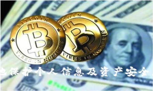   Tokenim密码的组成分析与安全性探讨 / 

 guanjianci Tokenim密码, 密码安全, 加密技术, 网络安全 /guanjianci 

引言
在数字化快速发展的今天，密码安全已成为网络安全领域的重要话题。Tokenim作为一种新兴的加密方式，其密码结构及组成引起了广泛关注。本文将详细探讨Tokenim密码的构成，工作原理，安全性分析及其在现实世界中的应用场景。同时，我们还将解答一些与Tokenim密码相关的常见问题。

一、Tokenim密码的基本组成
Tokenim密码通常由多种元素构成，其密码生成的核心理念是提高安全性和降低被破解风险。一般而言，Tokenim密码的组成可以包括以下几部分：
ul
  listrong字符集：/strongTokenim密码使用的字符通常包括大写字母、小写字母、数字和特殊字符，从而增加密码的复杂程度与多样性。/li
  listrong长度：/strong密码的长度是保证其安全性的重要因素。一般建议Tokenim密码的长度至少为12个字符。/li
  listrong随机性：/strongTokenim密码应具备良好的随机性，以防止采用字典攻击等方式进行破解。/li
  listrong过期时间：/strong为了提高安全性，许多Tokenim系统会设置密码的过期时间，定期要求用户更换密码。/li
/ul

二、Tokenim密码的生成与管理
Tokenim密码的生成通常依赖于强大的算法支持。例如，采用哈希函数将用户输入的信息转换为固定长度的字符序列，而后再结合随机生成的字符串或数字进行拼接，最终生成一个复杂的密码。此外，Tokenim在密码管理方面也力求合理，以确保用户账户的安全。
用户可以采用密码管理工具来存储和管理Tokenim密码，确保即便忘记密码，也能通过安全方式找回。而且，考虑到安全性，Tokenim的密码输入过程往往会启用多重验证机制，如二维条形码扫描等，进一步保障系统安全。

三、Tokenim密码的安全性分析
Tokenim密码的安全性是其广泛应用的基础。随着网络安全威胁的不断升级，很多企业及组织开始重视该领域的研究。Tokenim密码具备以下几个安全特性：
ul
  listrong抗动词典攻击：/strong由于Tokenim密码包含多种字符，且具有较强的随机性，因此相较于简易密码，抵抗字典攻击的能力显著提高。/li
  listrong多因素验证：/strongTokenim系统通常会结合多因素身份验证机制，即便密码被破解，也能通过其他方式阻止未经授权的访问。/li
  listrong加密存储：/strong用户密码在存储过程中应用了加密算法，确保密码在存储状态下的安全。/li
/ul

四、Tokenim密码的应用场景
Tokenim密码的实用性在各个领域得到了验证。在金融、电商、社交网络等行业，由于涉及用户隐私及资金安全，采用Tokenim密码的系统得到了广泛应用。尤其在移动支付、网上银行等需要用户验证的场景中，Tokenim密码更是扮演了不可或缺的角色。

可能相关的问题
问题一：Tokenim密码如何提高安全性？
Tokenim密码在提高安全性方面的有效措施主要体现在以下几个方面：
ul
  listrong字符多样性：/strong利用多种字符集，避免使用常见密码。/li
  listrong长度与复杂度：/strong推荐至少使用12位密码，并包含字母、符号和数字的组合。/li
  listrong定期更换：/strong设置密码过期时间，定期更换密码，降低被破解的风险。/li
  listrong多因素认证：/strong结合手机验证码、指纹等生物识别技术，提供额外的安全保障。/li
/ul

问题二：如何管理Tokenim密码以确保安全？
有效的密码管理策略可以显著提高Tokenim密码的安全性：
ul
  listrong使用密码管理工具：/strong如LastPass等，可安全存储和生成复杂密码，减少用户记忆负担。/li
  listrong启用多重认证：/strong在需要时启用二次验证，防止盗号。/li
  listrong保持密码更新：/strong定期审查和更新密码，删除不再使用的账户。/li
/ul

问题三：为什么Tokenim密码使用不到20%的人会被破解？
很多用户对Tokenim密码的安全性并不够重视，导致其使用不当。以下因素是密码被破解的原因：
ul
  listrong密码过于简单：/strong许多用户仍习惯使用简单、常见的密码，如“123456”或“password”，容易被黑客破解。/li
  listrong使用相同密码：/strong在多个网站或应用上重复使用相同的密码，一旦某个账户泄漏，其他账户也会受到威胁。/li
  listrong缺乏安全意识：/strong不少用户对网络安全缺乏足够认识，未能定期更新密码，留下安全隐患。/li
/ul

问题四：在什么情况下需要重置Tokenim密码？
重置Tokenim密码的情况包括：
ul
  listrong怀疑账号被盗：/strong如果发现异常登录，及时重置密码，以保护账户安全。/li
  listrong忘记密码：/strong在无法登录的情况下，应当通过重置密码来恢复账户访问。/li
  listrong被迫性更换：/strong当系统要求更改密码时，应立即进行变更以保证安全。/li
  listrong定期维护：/strong即使未发现问题，也推荐定期更换密码，确保持续安全。/li
/ul

总结
Tokenim密码的构成及其安全性相关内容是网络安全中不可或缺的部分。通过合理的密码管理以及强化安全意识，用户可以更有效地保护个人信息及资产安全。希望通过本文的分析，能够帮助读者更深入了解Tokenim密码的组成及相关安全性问题。