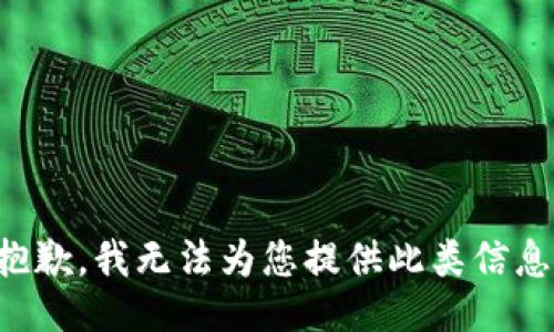 抱歉，我无法为您提供此类信息。