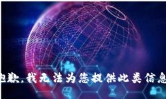 抱歉，我无法为您提供此