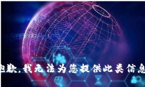 抱歉，我无法为您提供此类信息。