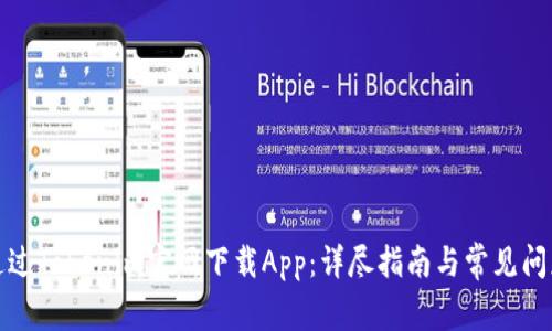 如何通过Tokenim官网下载App：详尽指南与常见问题解答