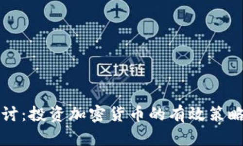 深入探讨：投资加密货币的有效策略与技巧