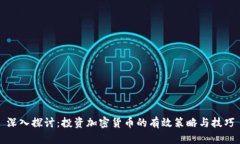 深入探讨：投资加密货币