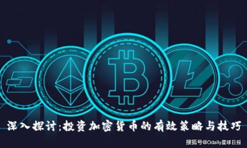 深入探讨：投资加密货币的有效策略与技巧
