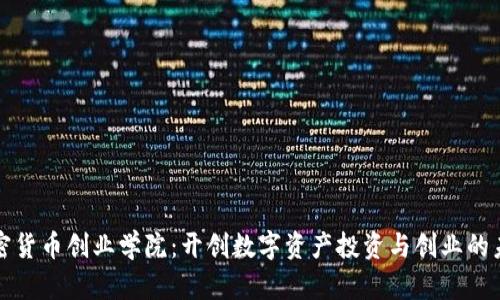 加密货币创业学院：开创数字资产投资与创业的未来