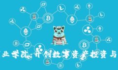 加密货币创业学院：开创