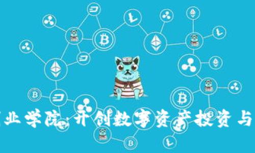 加密货币创业学院：开创数字资产投资与创业的未来