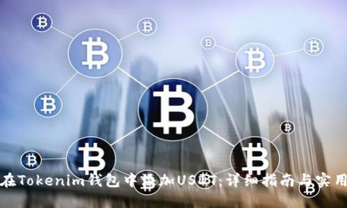 如何在Tokenim钱包中添加USDT：详细指南与实用技巧