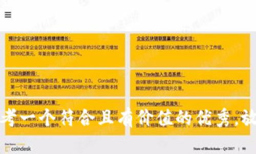 思考一个符合且有价值的优秀，放入